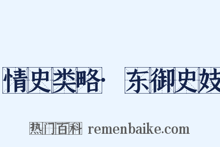 情史类略·东御史妓是什么意思的图片
